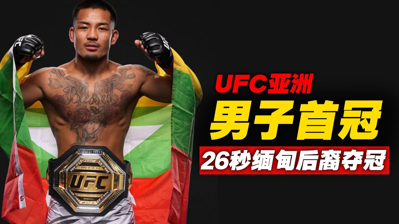 UFC亚洲首位男子冠军诞生：缅甸后裔约书亚万26秒夺冠！ufc323  Joshua Van def. Alexandre Pantoja