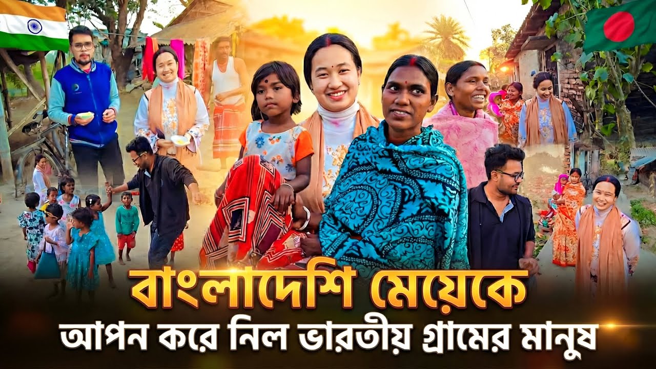 বাংলাদেশী বউকে ভারতীয় গ্রামে কীভাবে আপন করল? 😱🇧🇩🇮🇳 | India Village Life Vlog | Bangladeshi Girl