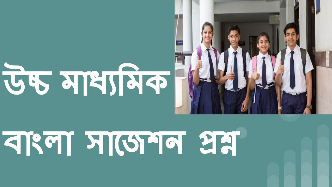 Semester 4 বাংলা সাজেশন || সেমিস্টার 4 বাংলা গুরুত্বপূর্ণ প্রশ্ন || HS 2026