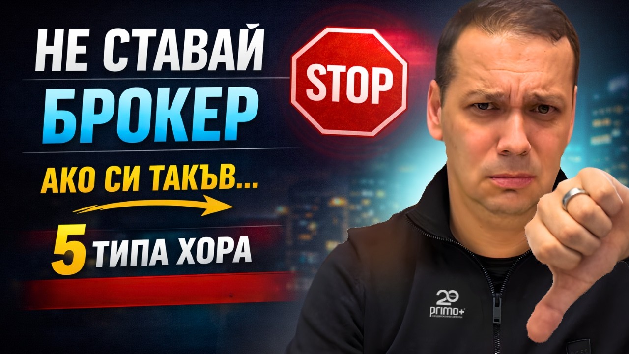 90% от хората не издържат като брокери на имоти (ето защо).