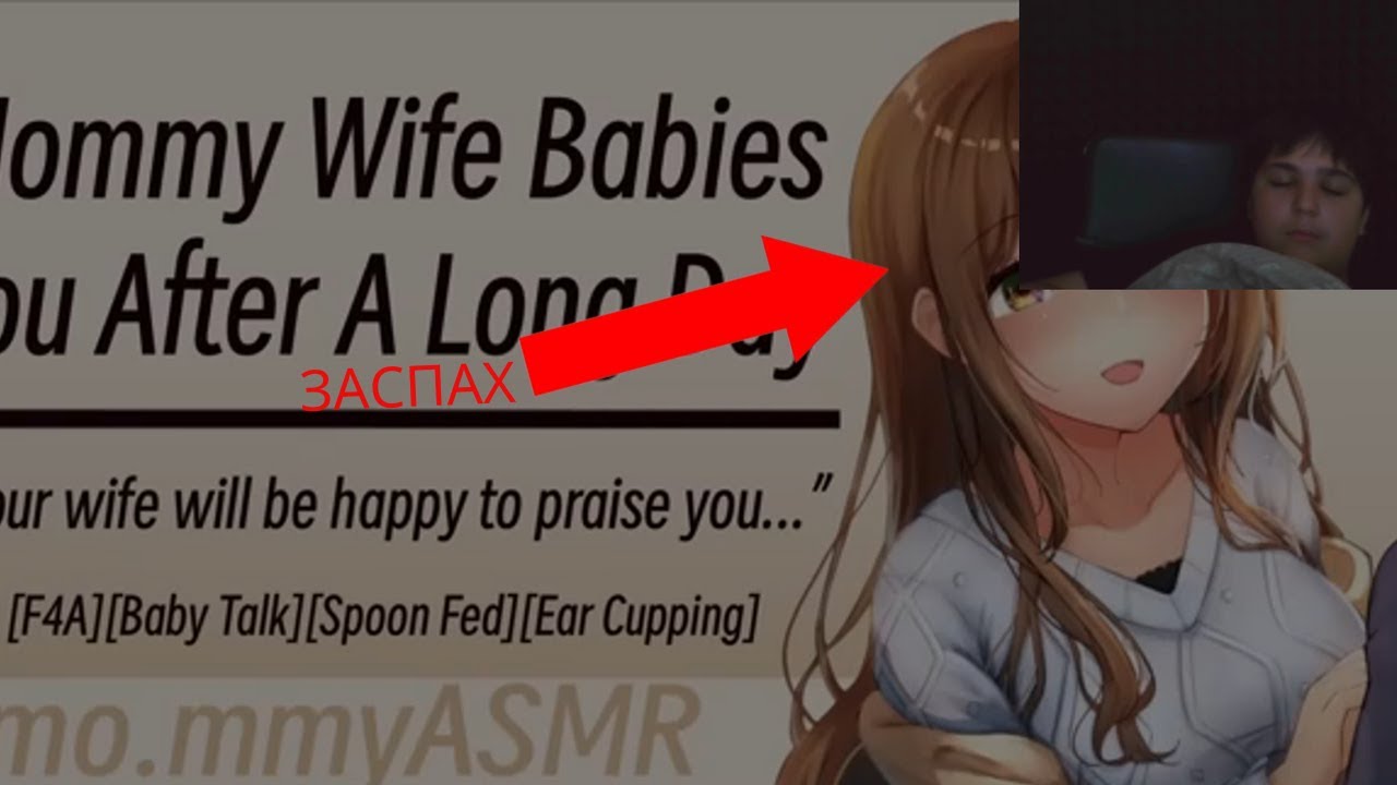 ЗАСПАХ НА MOMMY ASMR
