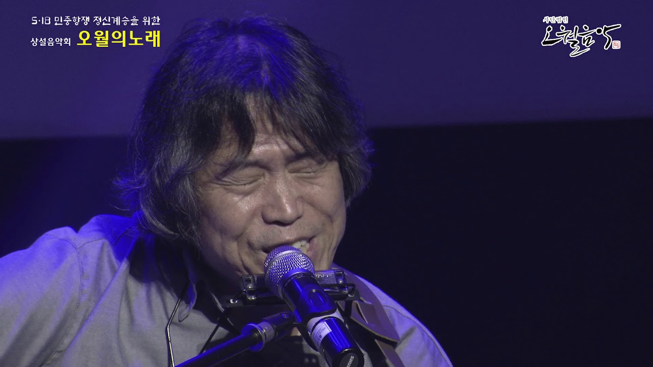 이지상 그 쇳물 쓰지마라/오월 상설음악회 실황
