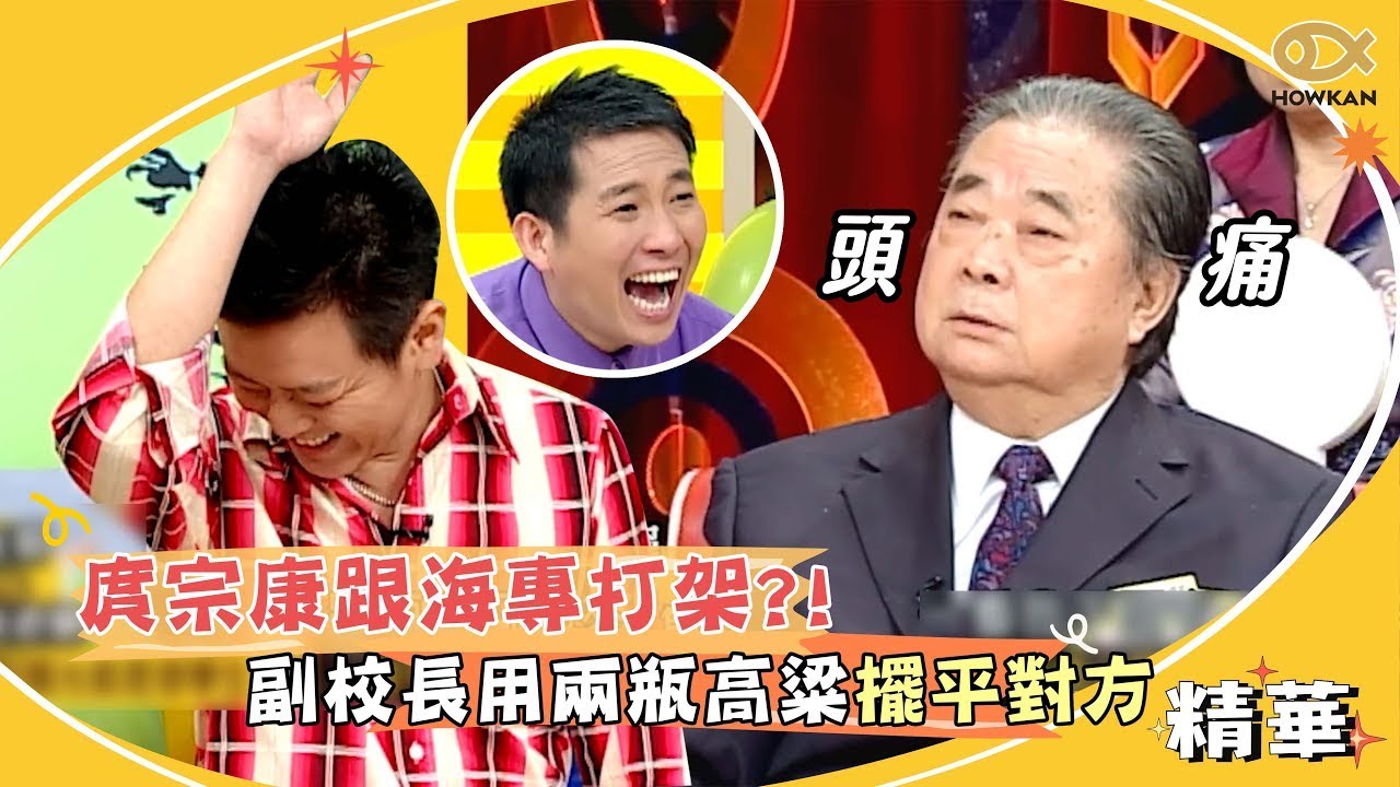 庹宗康跟海專打架起因超幼稚！副校長用兩瓶高粱擺平對方？！｜好看娛樂 #國光幫幫忙