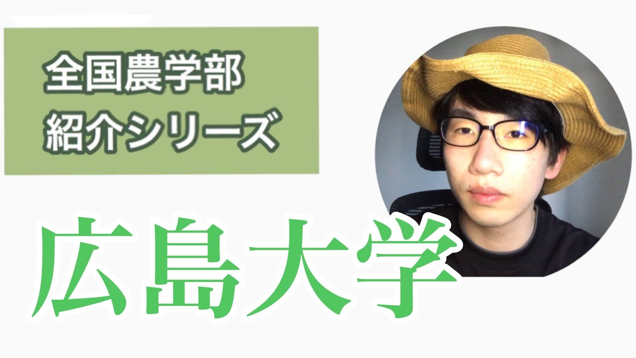 全国農学部紹介【国立編】13広島大学生物生産学部