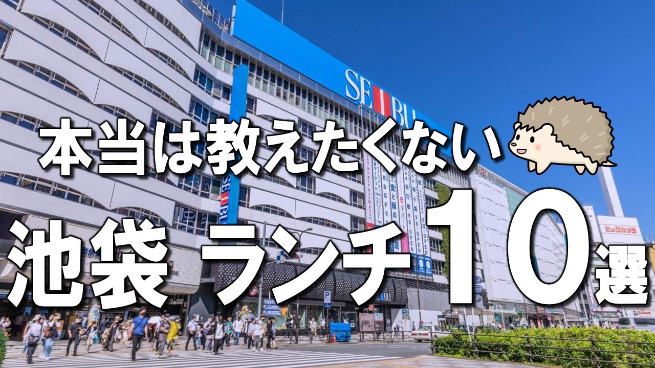 【池袋ランチ10選】10種のパン食べ放題、ミシュランシェフの感動和定食がニューオープン！