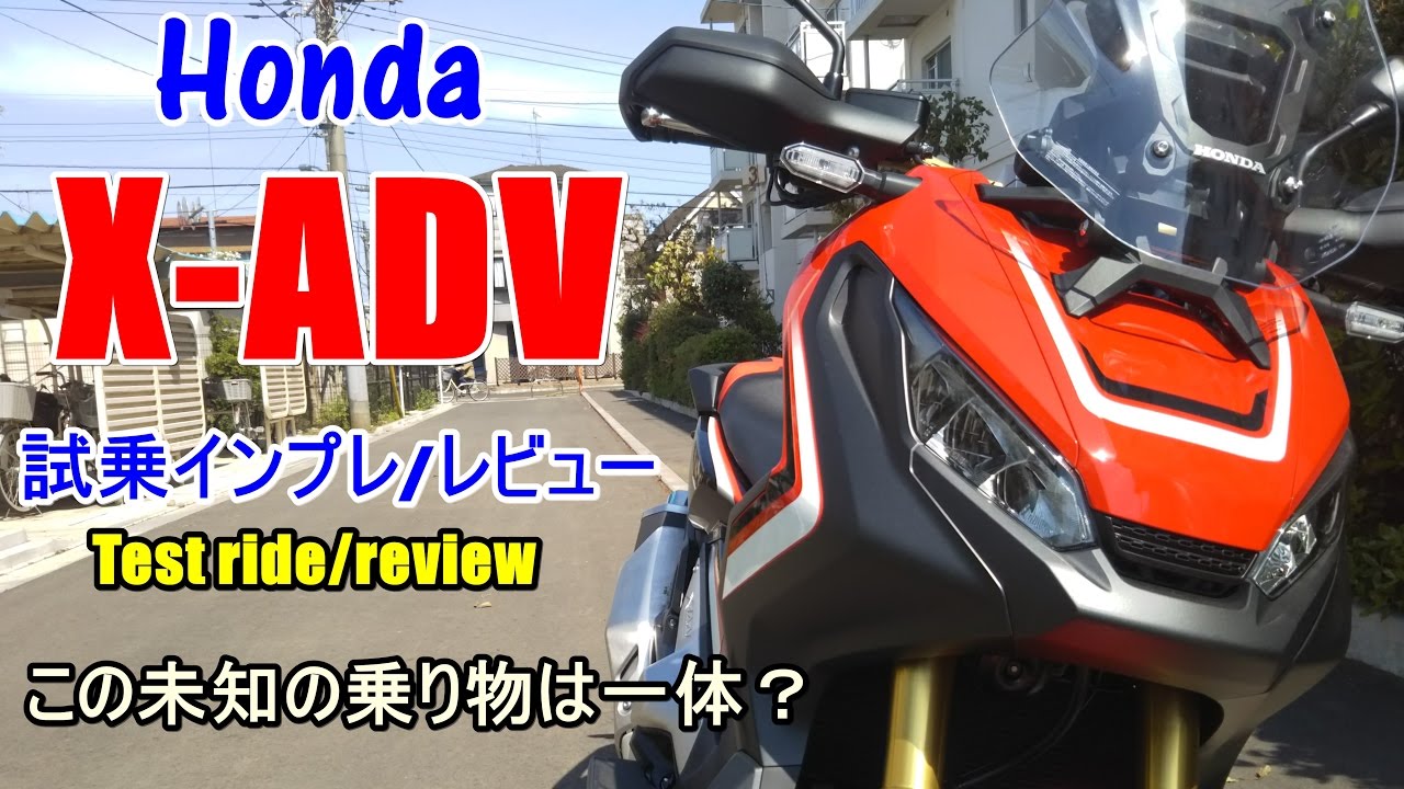 【新型 Honda X-ADV 試乗インプレ/レビュー】アフリカツイン＋大型スクーター＝新ジャンル？Test ride/review