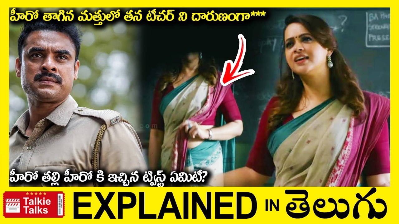 తాగిన మత్తులో తన టీచర్ ని దారుణంగా***-Drama movie full story explained in Telugu-latest full movie