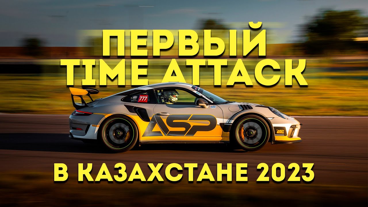 ПЕРВЫЙ TIME ATTACK 2023 В РЕСПУБЛИКЕ КАЗАХСТАН.