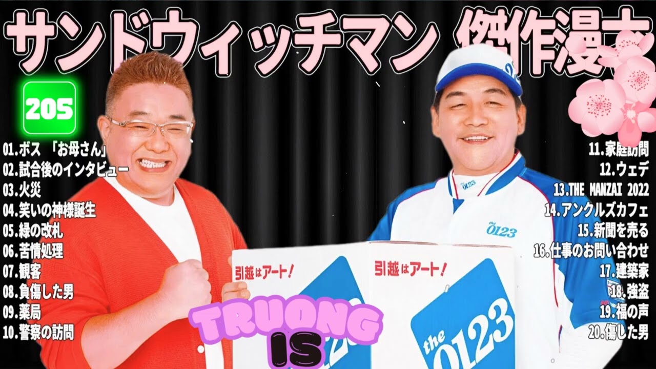 サンドウィッチマン 傑作漫才＆コント#205｜作業・睡眠・ドライブ用 高音質BGM 聞き流し