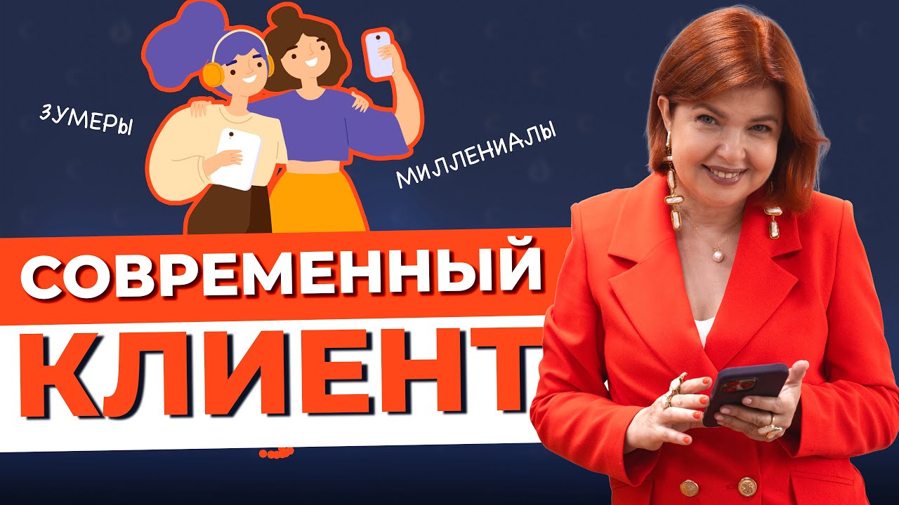 Современный клиент изменился 👀 Почему старые методы больше не работают