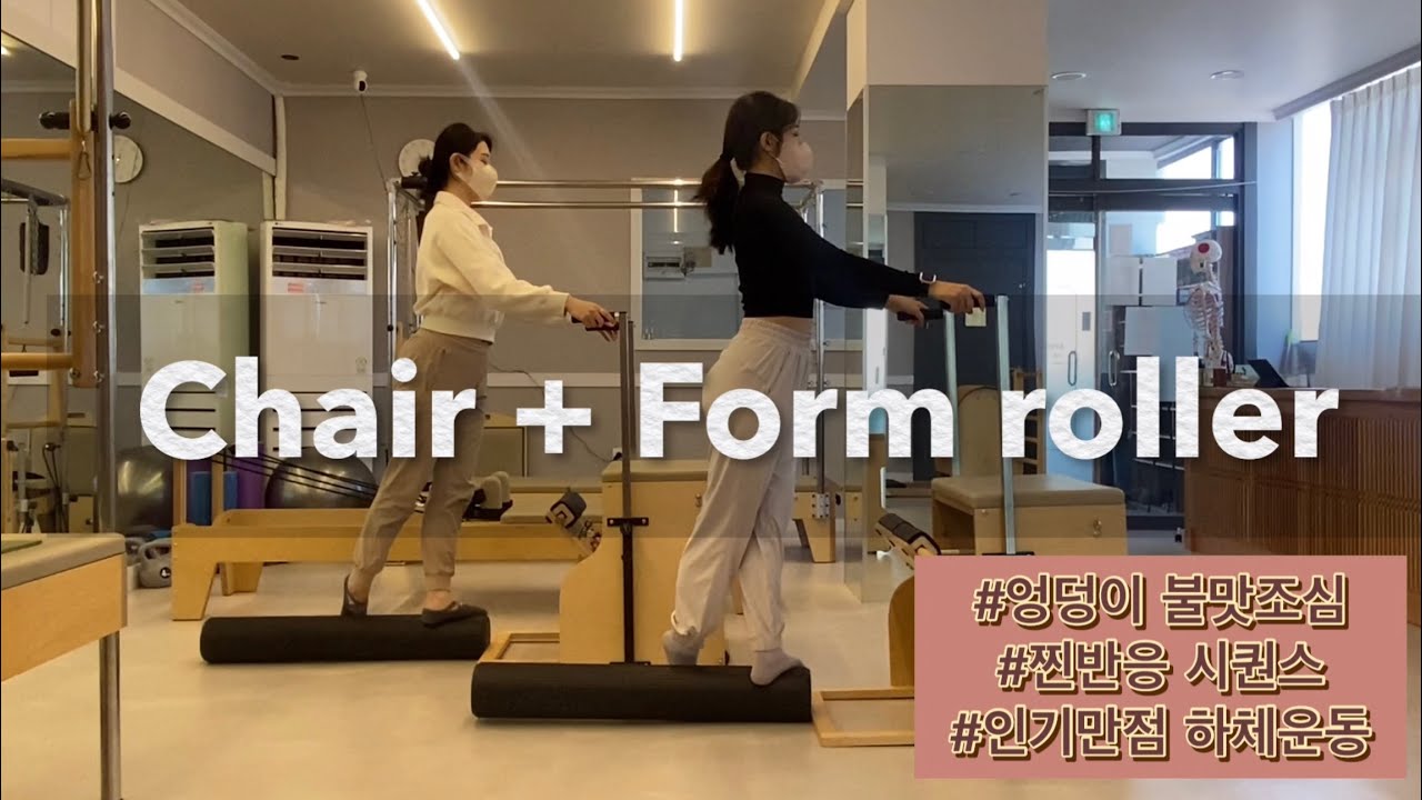 체어 + 폼롤러 불맛 시퀀스 / 🔥역대급 근육통 예약🔥[Chair Pilates with Form Roller]