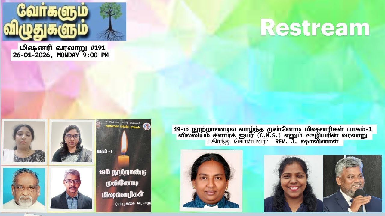 191-வது வாரம், வில்லியம் க்ளார்க் ஐயர் (C.M.S.) எனும் ஊழியரின் வாழ்க்கை வரலாறு