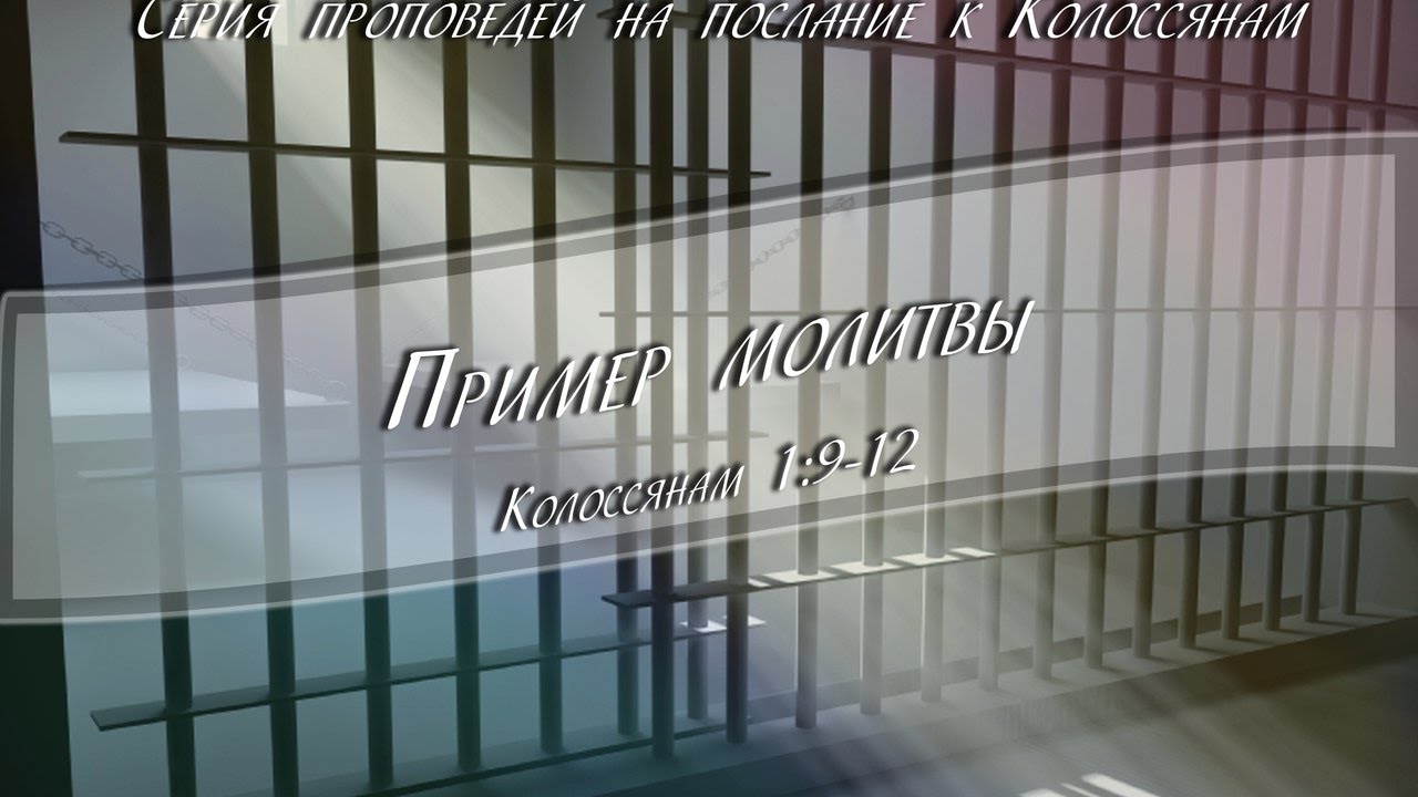 к Колоссянам 1:9-12 Пример молитвы.  Резуненко Андрей