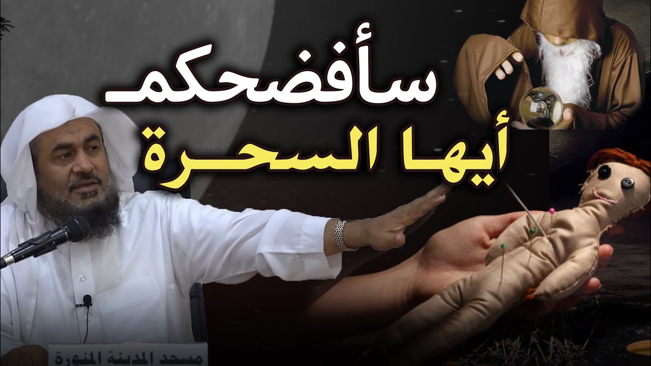 الشيخ عبد الرحمن الباهلي  يكشف أمور خطيرة عن السحر و الحيل الشيطانية التي يستعملونها في السحر