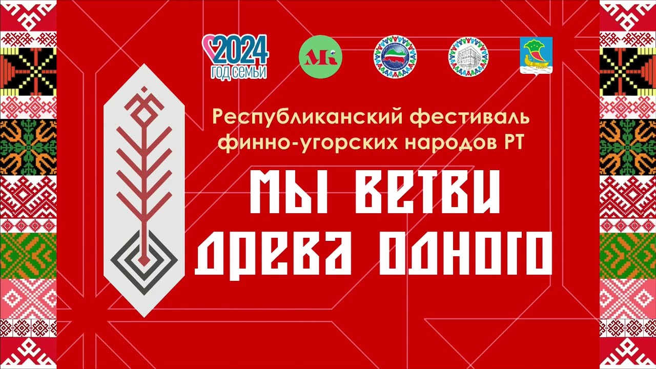 «Мы ветви древа одного - 2024» - видеозапись прямой трансляции фестиваля финно-угорских народов РТ