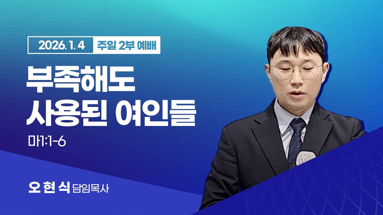 세움교회[20260104_2부] 부족해도 사용된 여인들