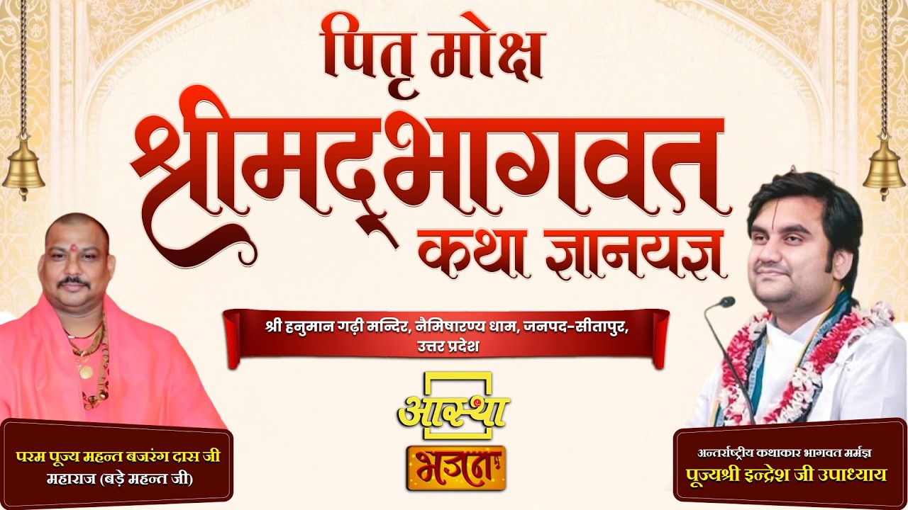 16/03/2026 | पितृ मोक्ष श्रीमद् भागवत कथा ज्ञानयज्ञ | पूज्य इन्द्रेश जी उपाध्याय | सीतापुर #live