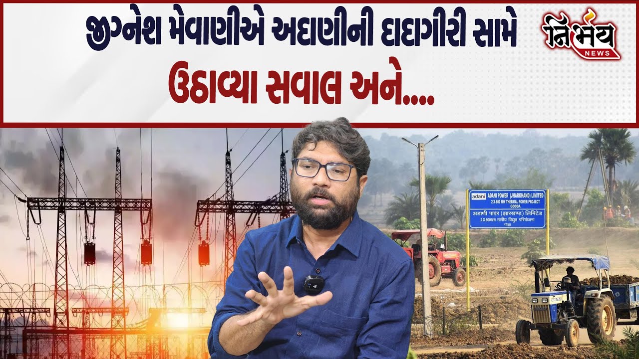 Jignesh Mevani એ અદાણીની દાદાગીરી સામે ઉઠાવ્યા સવાલ કહ્યું અદાણીની સામે તંત્ર કેમ... |Nirbhay news |
