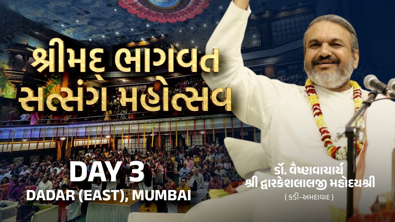 DAY-3 SHRIMAD BHAGWAT SATSANG MAHOTSAV || VAISHNAVACHARYA DR. SHRI DWARKESHLALJI MAHODAYSHRI