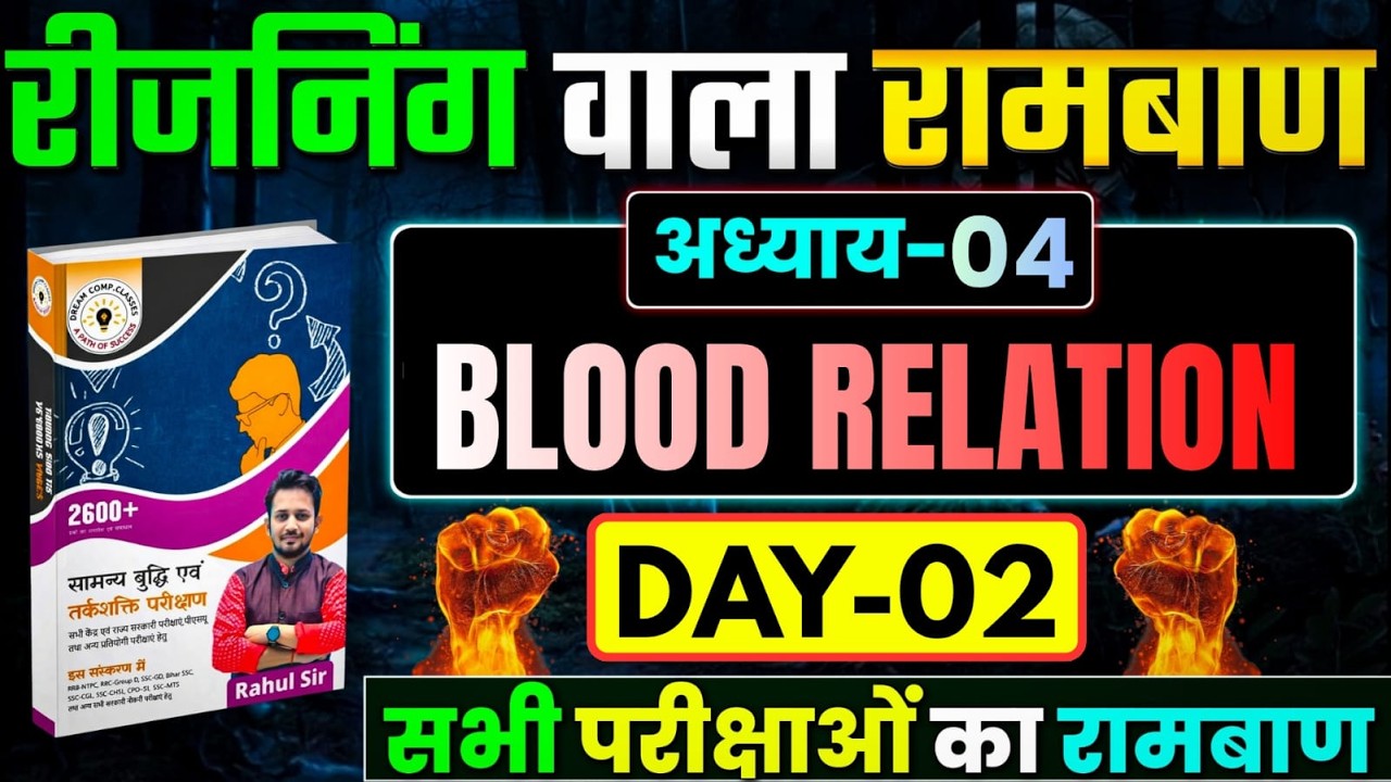 DAY-02 || रीजनिंग वाला रामबाण || BLOOD RELATION || अध्याय-03 के सभी सवालों का पूरा निचोड़ ||