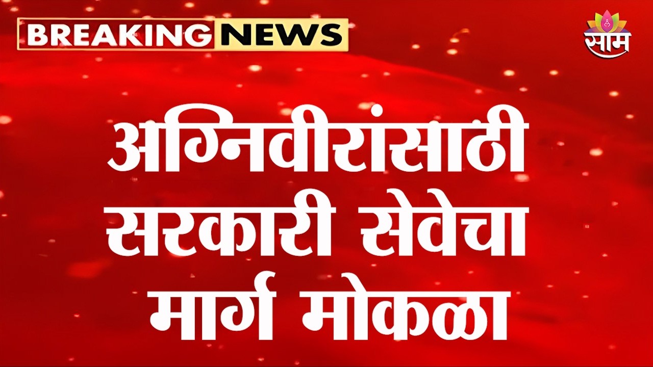 अग्निवीरांसाठी सरकारी सेवेचा मार्ग मोकळा, पोलीस, अग्निशमन, वन विभागात संधी | Agnipath Scheme