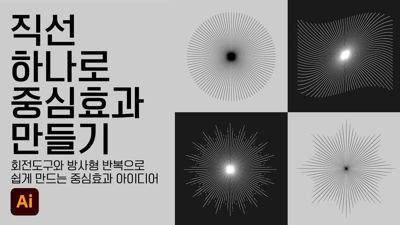 직선 하나로 중심효과 만들기 #어도비일러스트레이터 #adobeillustrator