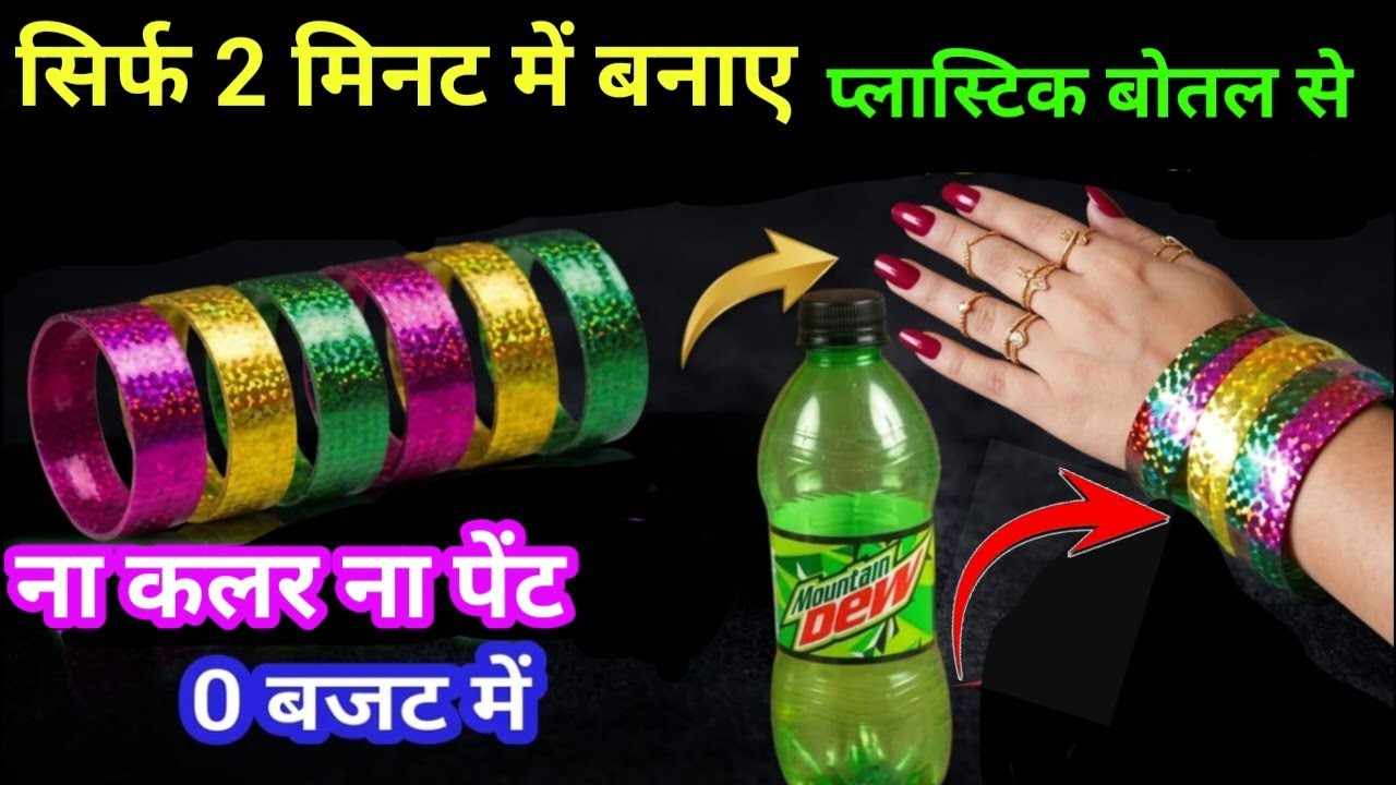 सिर्फ एक बोतल से बनाए ब्रेसलेट , कंगन, चूड़ी फ्री में 🥰DIY Homemade Glass Bracelet #DIY #viralviedo 
