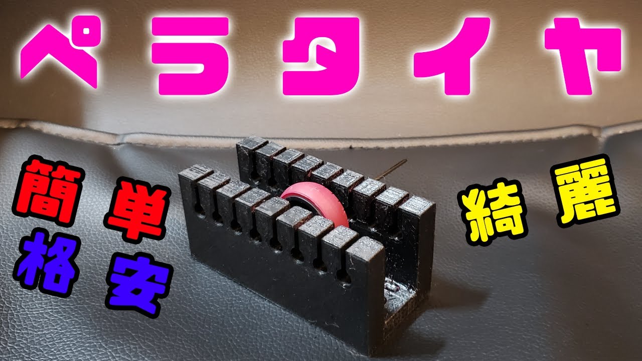 【mini4wd】お手軽にペラタイヤ作れる治具が意外とよかった！！【ミニ四駆】