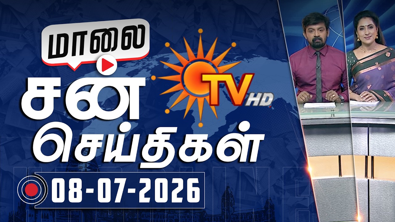 Sun Seithigal | சன் மாலை செய்திகள் | 08-07-2026 | Evening News | Sun News