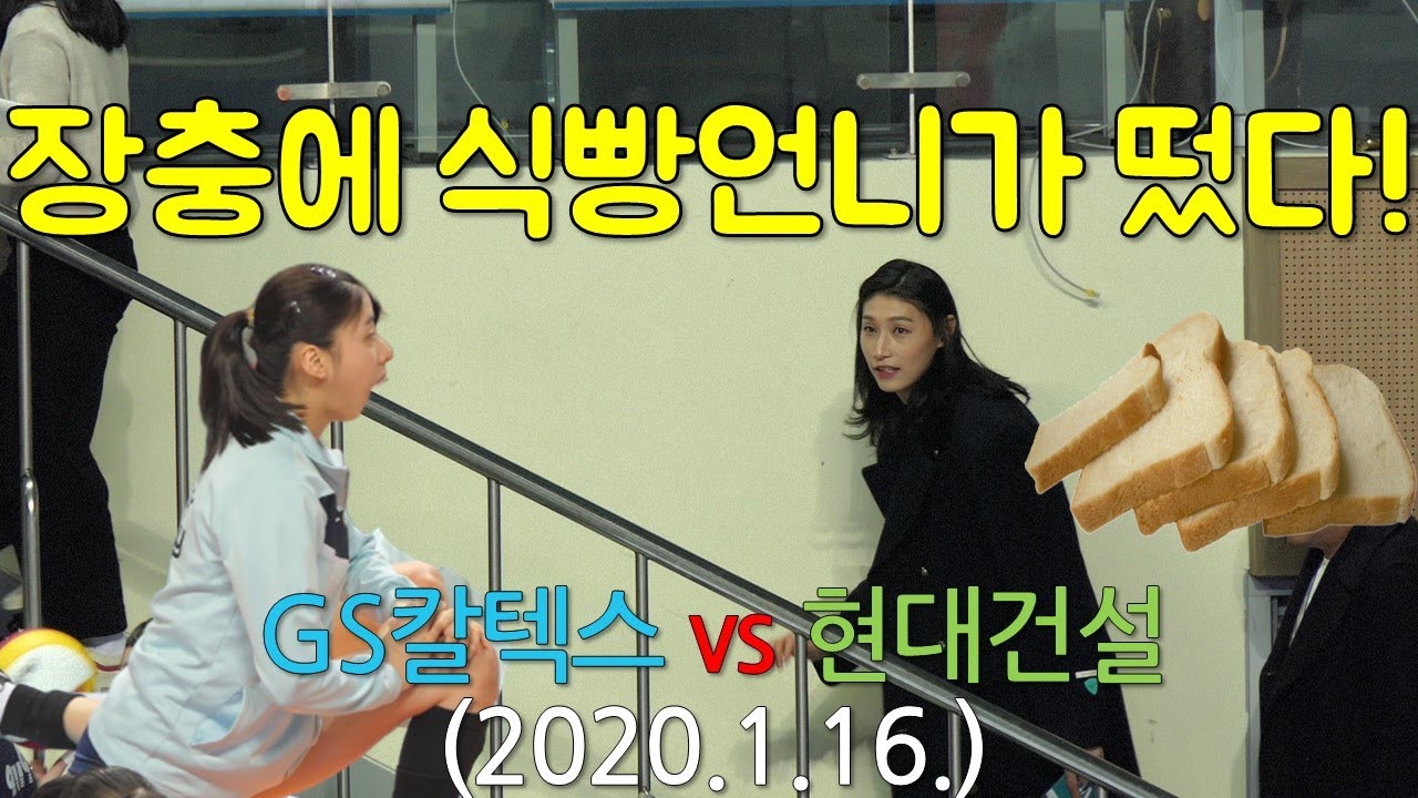 (1부)장충에 식빵언니가 떴다! 연경신 갓연경 배구여제 김연경 선수가 방문했던 2020.1.16. GS칼텍스vs현대건설 경기전 영상_여자배구직캠/치어리더직캠