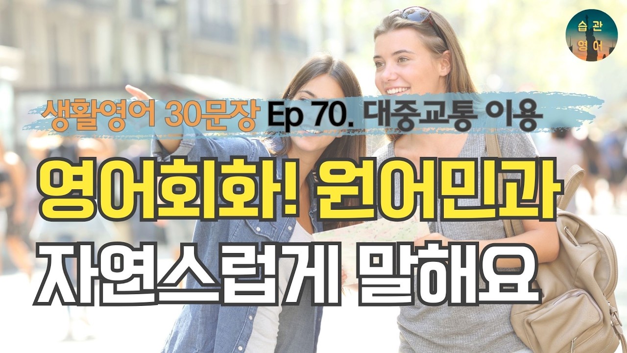 영어회화! 원어민과 자연스럽게 말해요 | 영어회화 30문장 Ep 70. 대중교통 이용