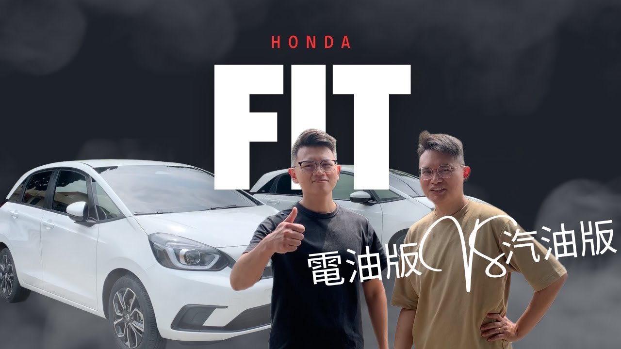 【瞴正經看車】HONDA FIT e:hev和汽油版同登場，到底有哪些差異呢？