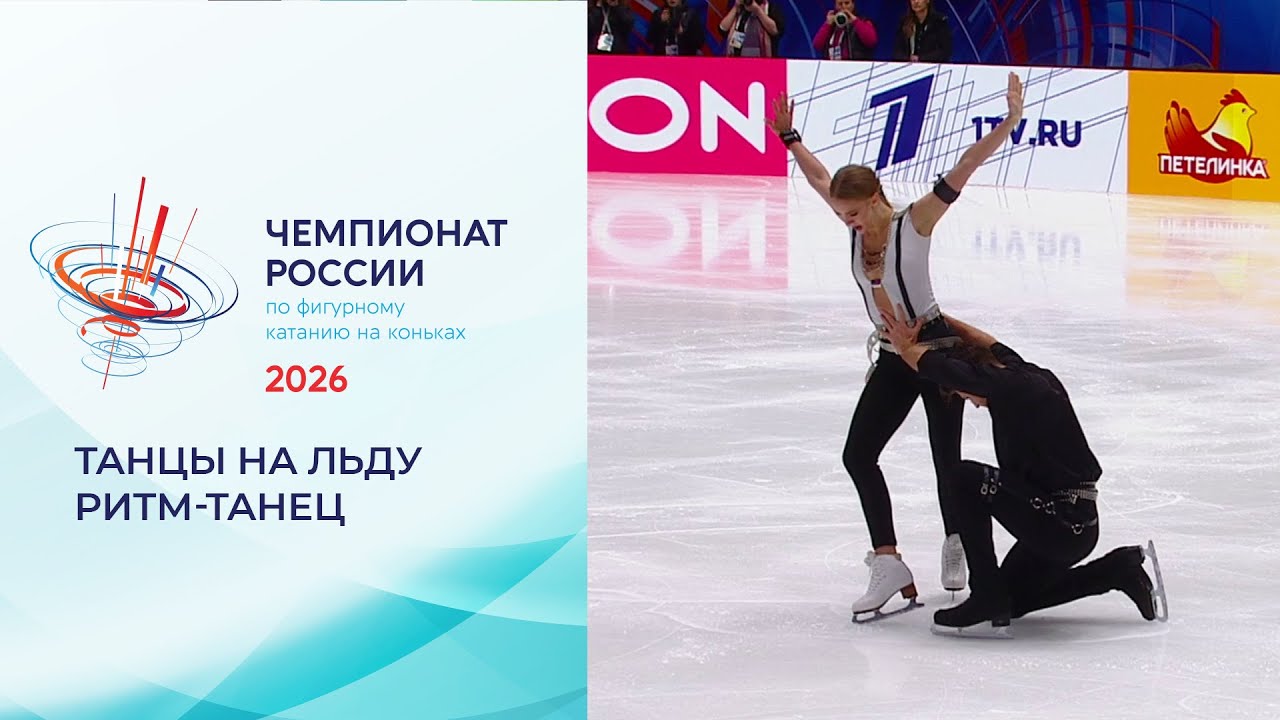 Танцы на льду. Ритм-танец. Чемпионат России по фигурному катанию 2026