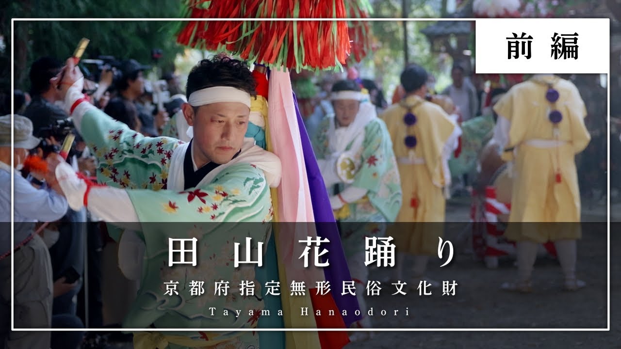 【お茶の京都】南山城村の伝統行事「田山花踊り」（ロング版・前編）