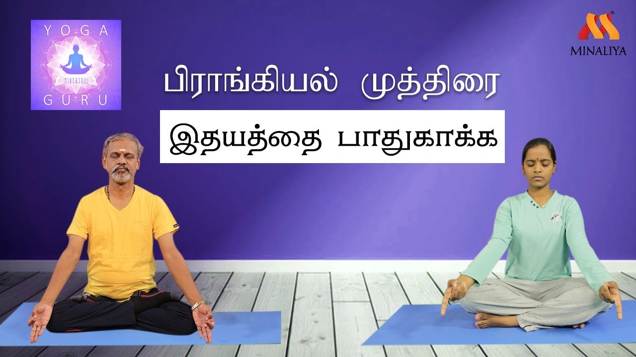 இதயத்தை பாதுகாக்கும் பிராங்கியல் முத்திரை | யோகா குரு