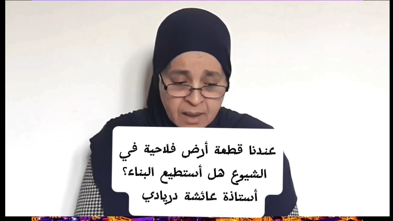 عندنا قطعة أرض فلاحية في الشيوع. هل أستطيع البناء؟أستاذة عائشة دريادي