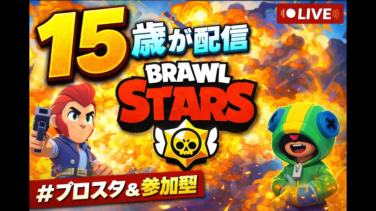 １５歳がするブロスタ参加型配信（８）＃ブロスタ＃参加型