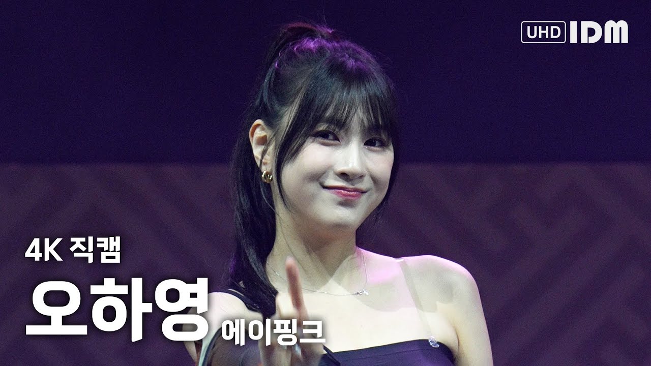 230930 에이핑크 오하영 Full Ver. 4K 직캠 @부여 대백제전