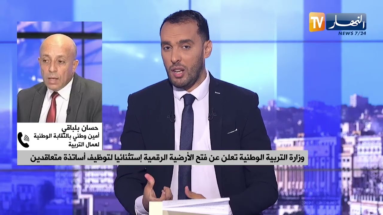 وزارة التربية الوطنية تعلن عن فتح الأرضية الرقمية إستثنائيا لتوظيف أساتذة متعاقدين
