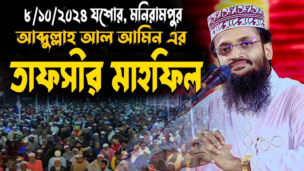 যশোর, মনিরামপুর ২য় সাঈদী মাও. আব্দুল্লাহ আল-আমিন হুজুরের আগমণে হাজারো জনতার ঢল | Abdullah Al Amin