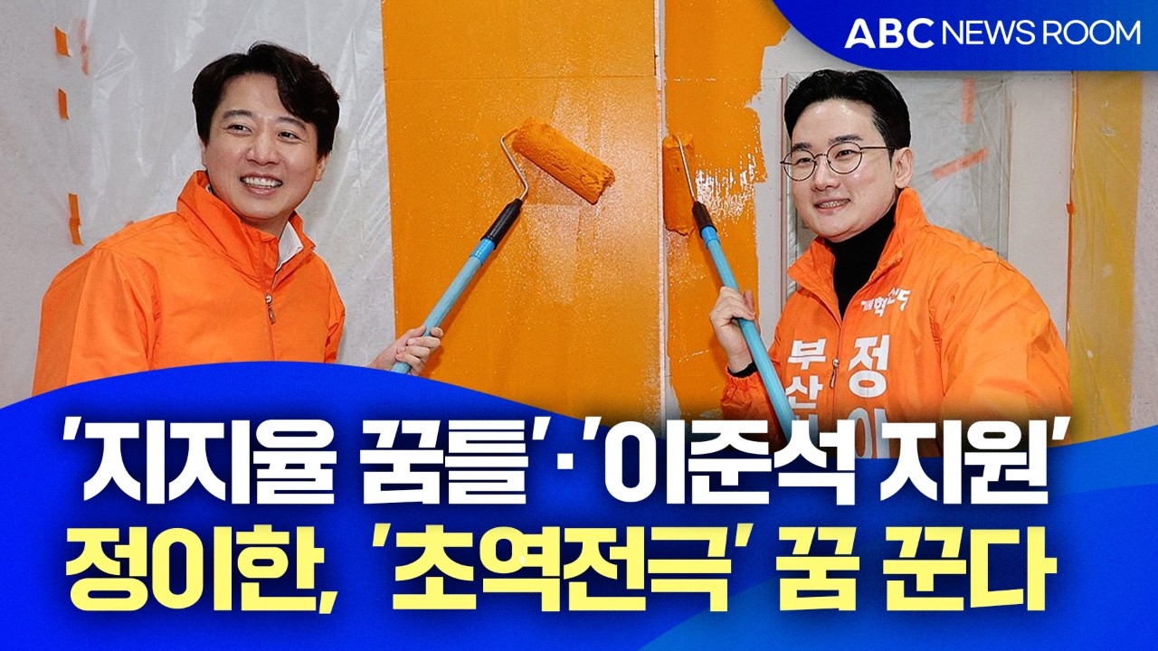 '지지율 꿈틀'·'이준석 지원'…정이한, '초역전극' 꿈 꾼다