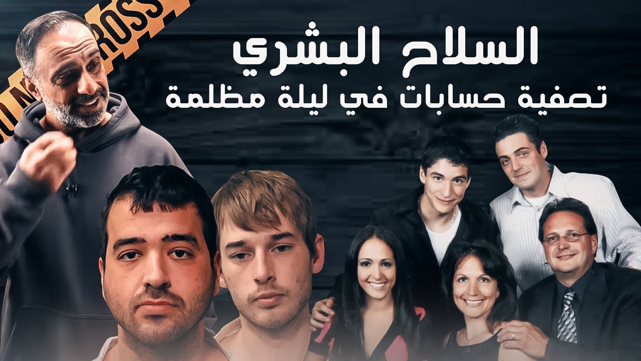 السلاح البشري .. تصفية حسابات في ليلة مرعبة