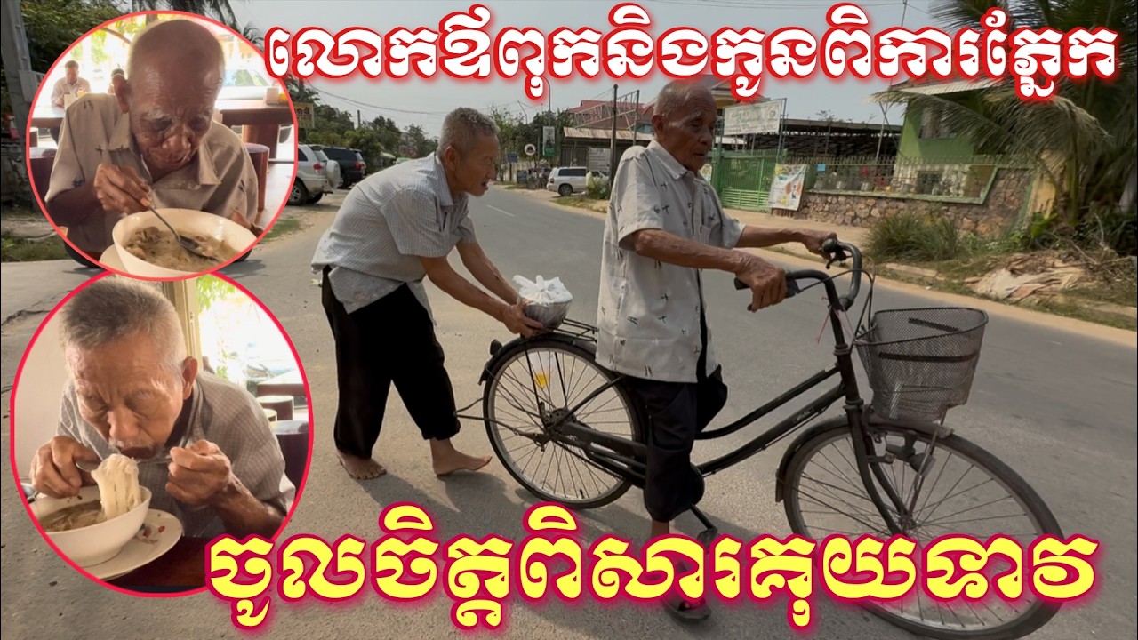 លោកឪពុកនិងកូនពិការភ្នែកចូលចិត្តណាស់ពិសាគុយទាវ