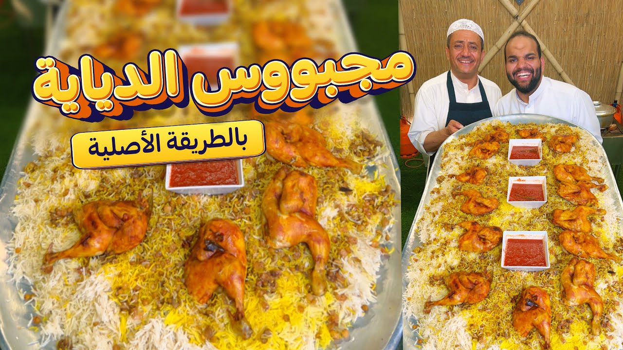 مجبووس الدياية بالطريقة الأصلية