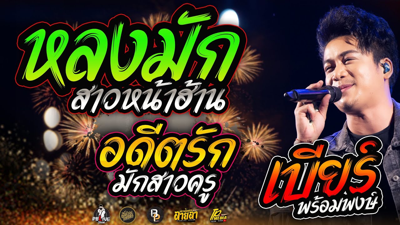 หลงมักสาวหน้าฮ้าน X อดีตรักมักสาวครูแสดงสุดคอนเสิร์ตเบียร์ พร้อมพงษ์ ปทุมรัต
