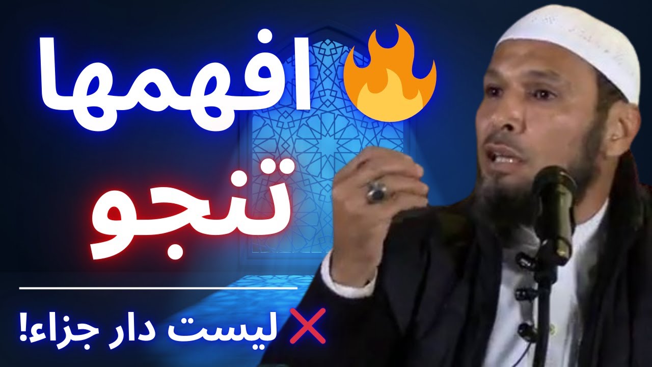 🚨 إذا ظننت أن الدنيا دار جزاء… فاستعد للصدمة! | الشيخ طاهر ضروي