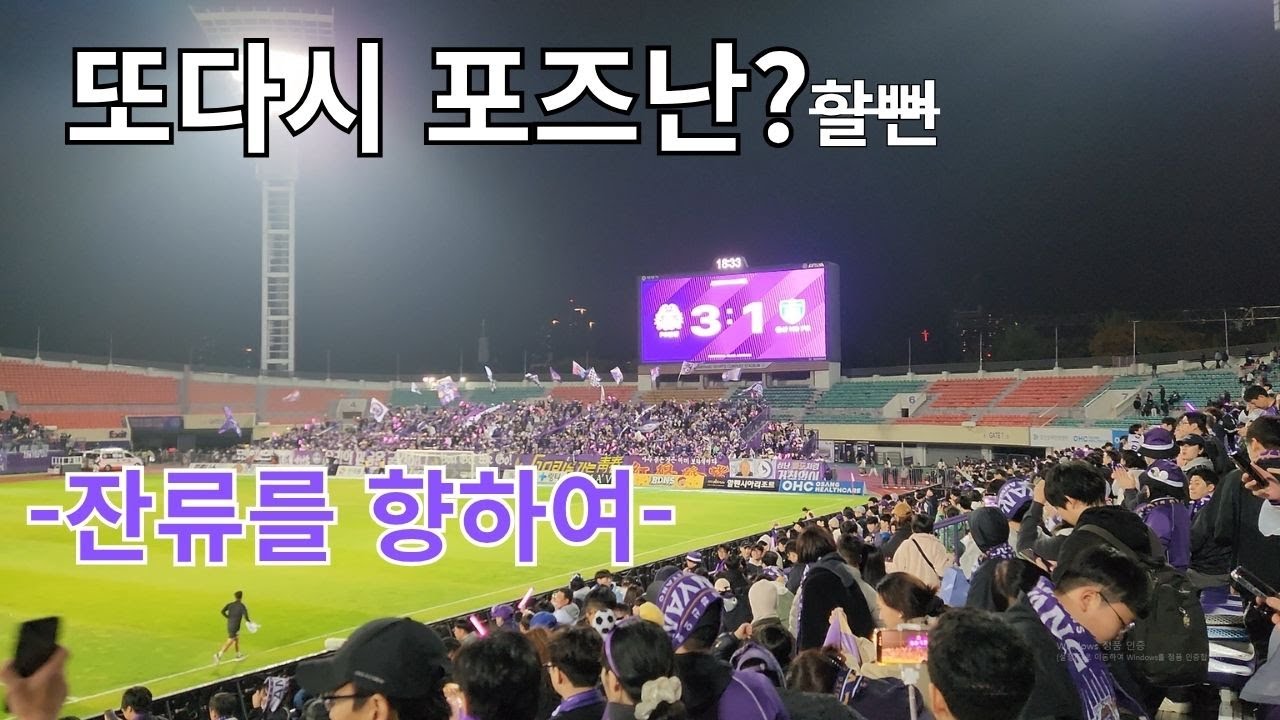 FC안양VS울산HD 레드존 떼떼떼(20251101)