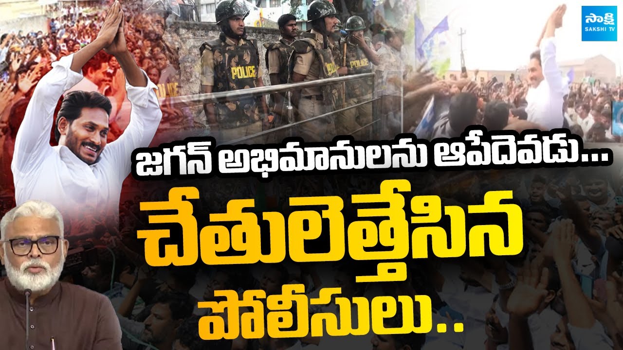 YS Jagan Guntur Tour: చేతులెత్తేసిన పోలీసులు...| Ambati Rambabu Family @SakshiTVLIVE