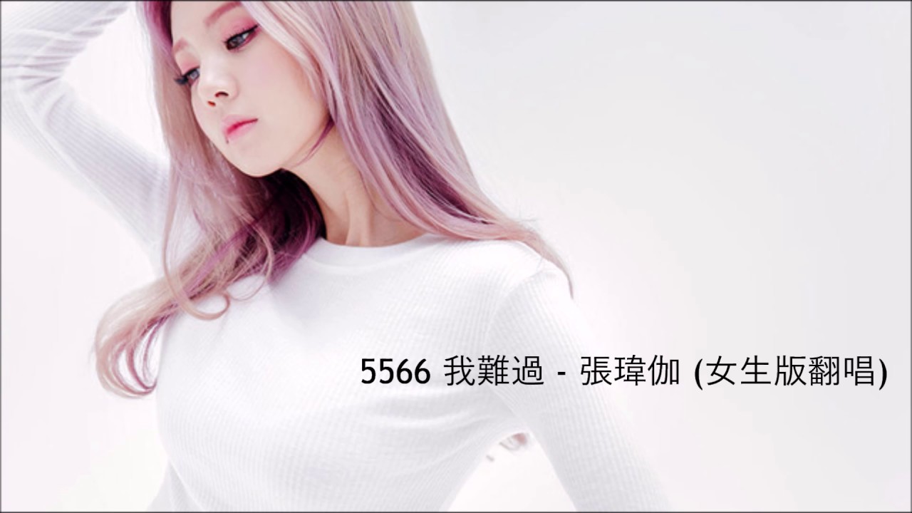 5566 我難過 - 張瑋伽 (女生版 翻唱) Pinyin/Chinese/English Lyrics Sub [歌詞字幕] 『傷感女聲版』