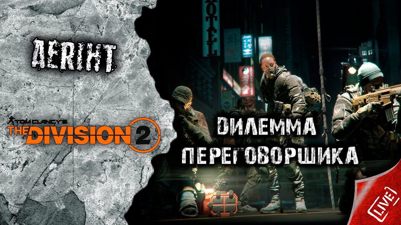 Division 2 | Дилемма переговорщика | Как ваншотнуть лейтенанта Грея